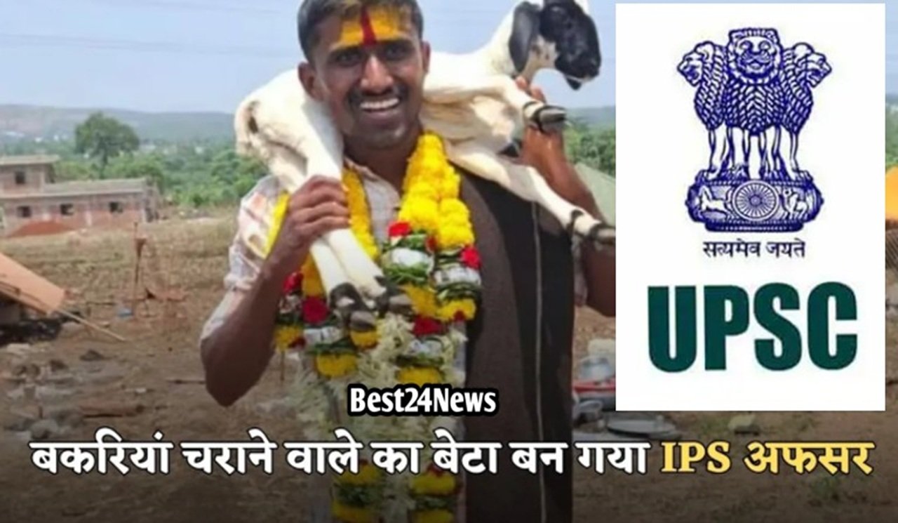 Success Story: बकरियां चराने से UPSC तक का सफर: बिरुदेव ढोणे ने पहले प्रयास में रच दिया कमाल, मिली 551वीं रैंक