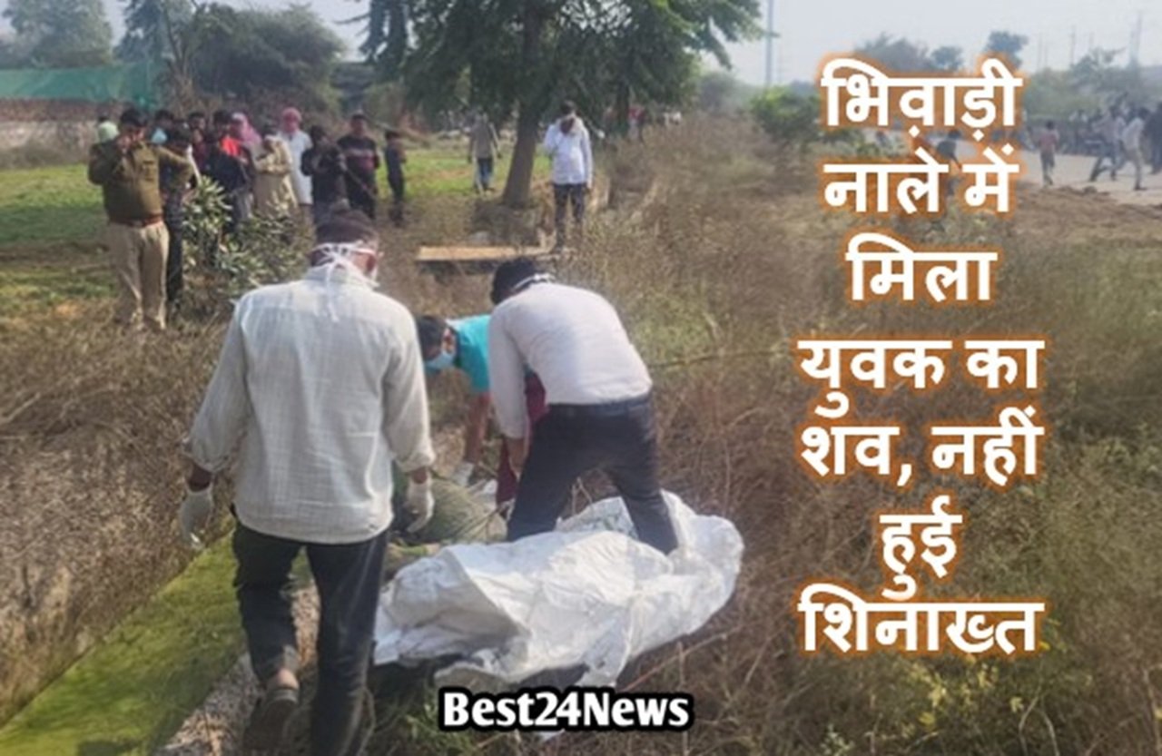 भिव़ाड़ी नाले में मिला युवक का शव, नहीं हुई शिनाख्त