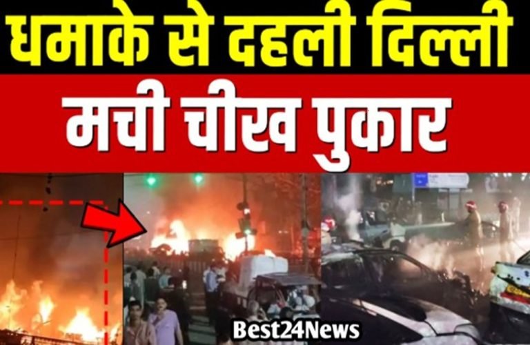 Delhi Blast: धमाके से दहली दिल्ली, मची चीख पुकार. Video