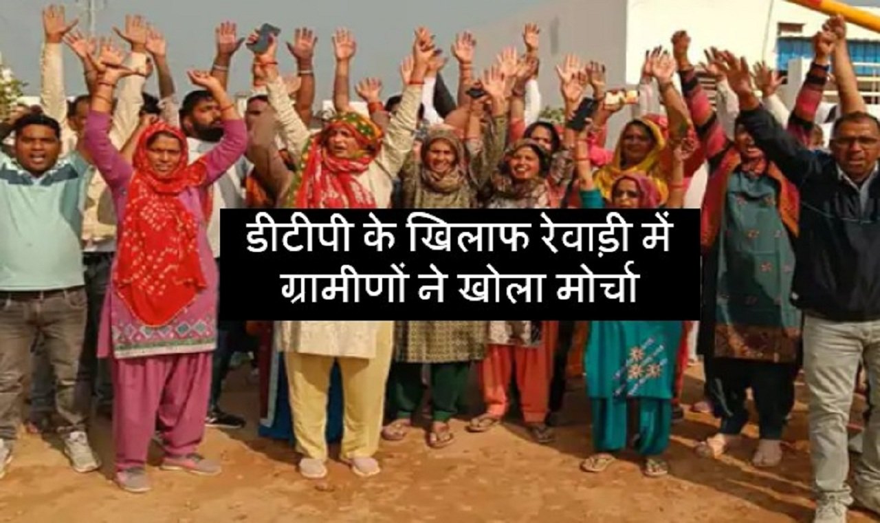 डीटीपी के खिलाफ रेवाड़ी में ग्रामीणों ने खोला मोर्चा, जानिए क्या है विवाद