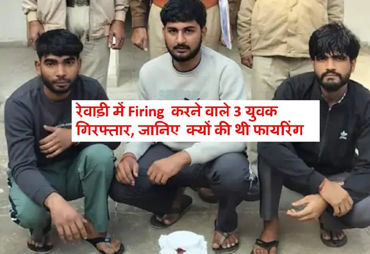 जिला रेवाड़ी के गोकलगढ़ गांव में एक शादी समारोह में फायरिंग कर दहशत फैलाने वाले तीन युवकों को गिरफ्तार किया गया है