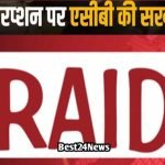 Rewari में ACB की बडी कार्रवाई: होमगार्ड कमांडेंट 50 हजार रिश्वत के साथ काबू ACB RAID