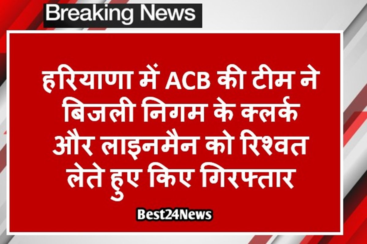 एंटी करप्शन ब्यूरों की टीम ने रेवाड़ी में एक बडी कार्रवाई की है। टीम ने बावल बिजली बोर्ड में 20 हजार रुपए की रिश्वत के साथ बिजली निगम के क्लर्क और लाइनमैन को रंगे हाथों गिरफ्तार किया है। एसीबी की कार्रवाई से बिजली निगम विशेषकर रिश्वतखोर कर्मचारियों और अधिकारियों में हड़कंप मच गया। गांव करनावास निवासी किसान राजेंद्र ने अपना बिजली कनेक्शन दोबारा जोड़ने के लिए आवेदन किया था। बावल बिजली निगम के कार्यालय में कार्यरत लाइनमैन मुकेश और क्लर्क उसे बार-बार टकरा रहे थे। राजेंद्र ने जब कनेक्शन के लिए दबाव बनाया तो लाइनमैन मुकेश और क्लर्क संजय ने उससे दोबारा कनेक्शन चालू करने के लिए 25 हजार रुपए मांगें। कई दिनों से चल रही बातचीत के चलते मंगलवार को त्बाद 20 हजार में सौदा तय हुआ । दोना ने मंगलवार को रिश्वत के पैसे लेकर बावल बिजली निगम कार्यालय उसे बुला लिया। योजना के चलते अनुसार राजेंद्र सिंह ने 20 हजार रुपए लेकर मंगलवार को बावल बिजली निगम कार्यालय भेज दिया। जहां उसने रिश्वत के पैसे लाइनमैन और क्लर्क को देने के बाद बाहर इंतजार कर रही एसीबी की टीम को इशारा किया। पैसे देते ही एसीबी की टीम ने दोनों को बावल बिजली निगम के कार्यालय से गिरफ्तार कर लिया।