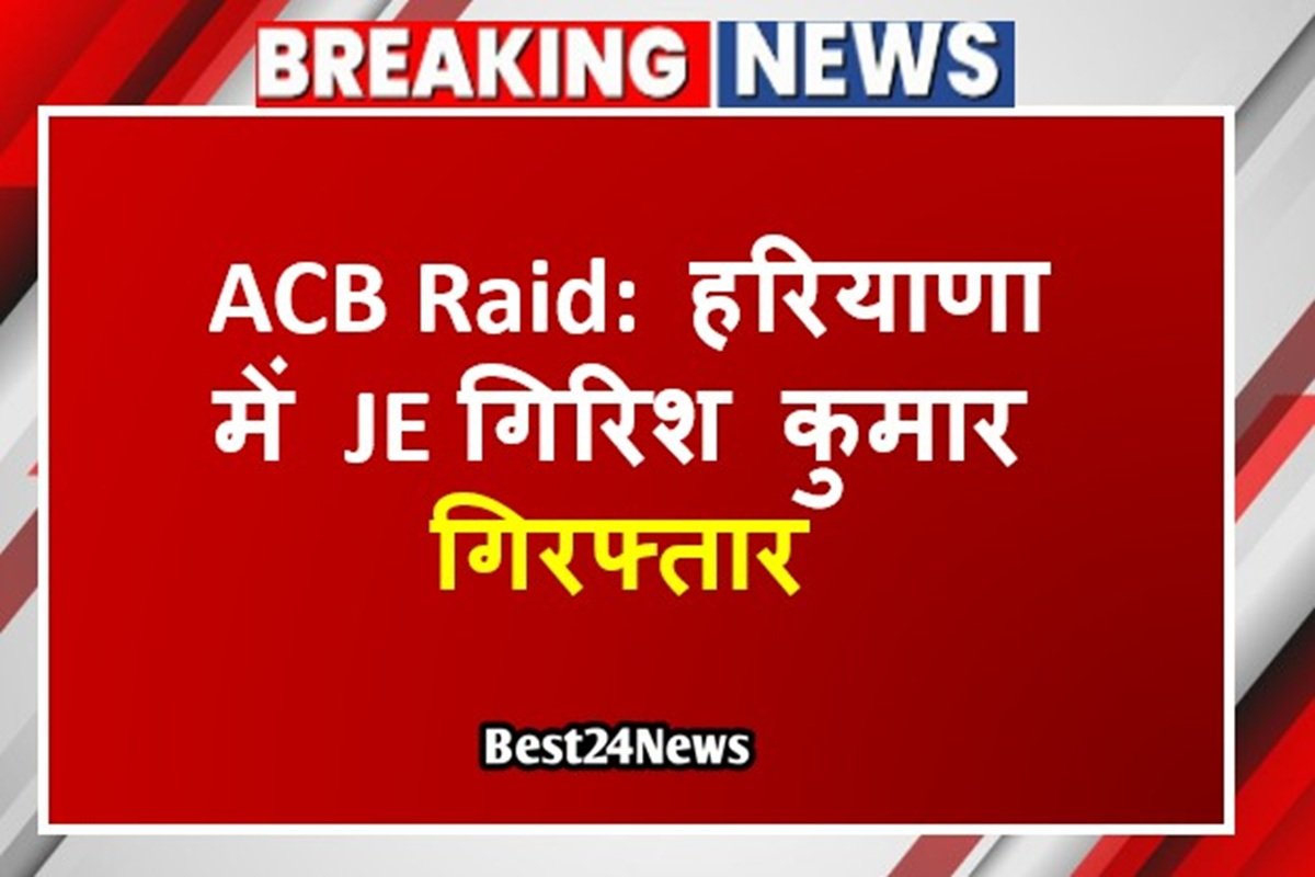 ACB Raid: हरियाणा में JE गिरिश कुमार गिरफ्तार