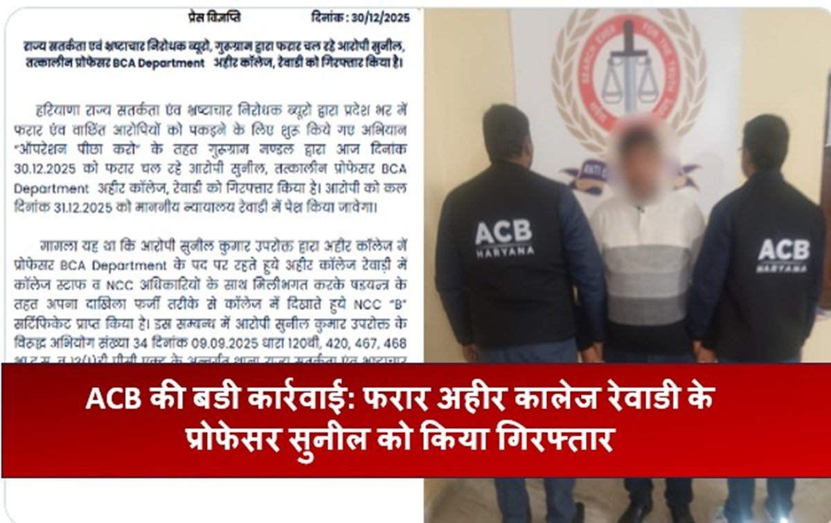 एसीबी टीम की बडी कार्रवाई: फरार अहीर काॅलेज रेवाडी के प्रोफेसर सुनील को किया गिरफ्तार
