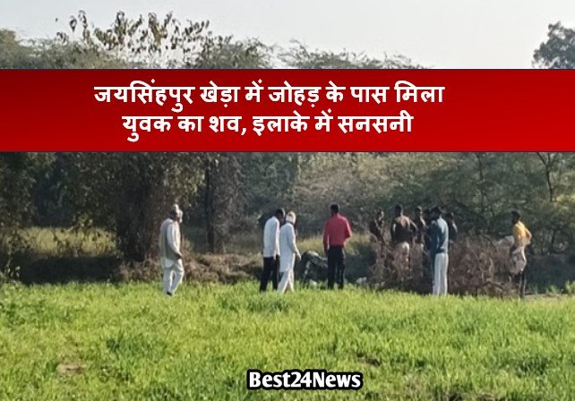जयसिंहपुर खेड़ा में जोहड़ के पास मिला युवक का शव, इलाके में फैली सनसनी