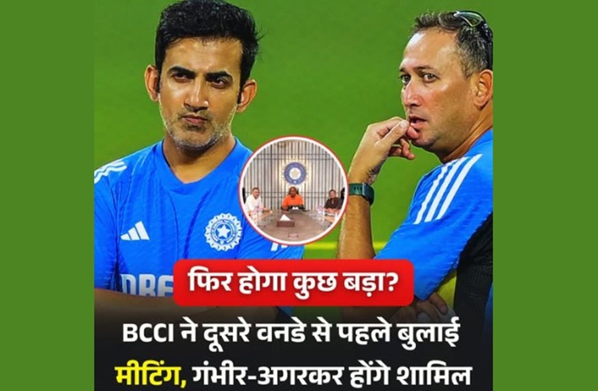 BCCI ने दूसरे वनडे से पहले बुलाई उच्च-स्तरीय मीटिंग, फिर होगा कुछ बड़ा