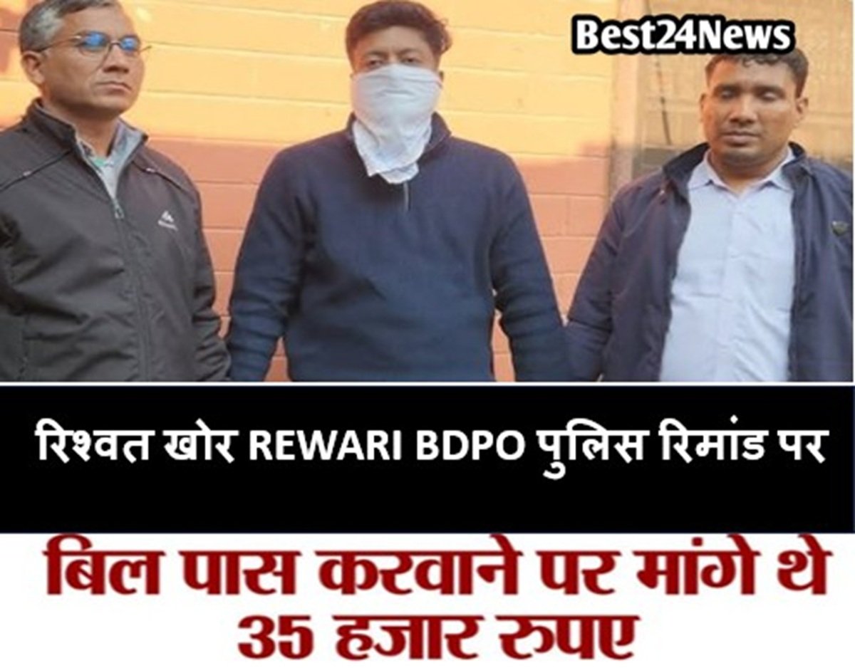 रिश्वत खोर रेवाडी बीडीपीओ पुलिस रिमांड पर