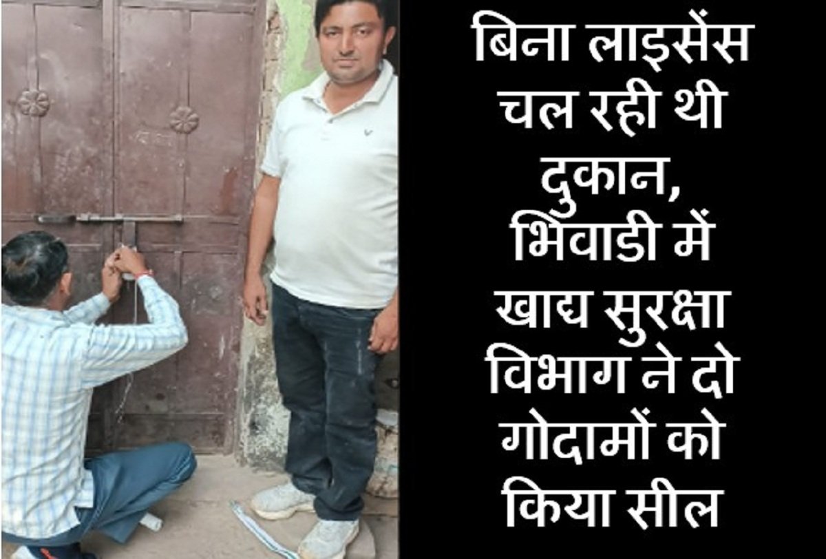 Rewari News: बिना लाइसेंस चल रही थी दुकान, भिवाडी में खाद्य सुरक्षा विभाग ने दो गोदामों को किया सील