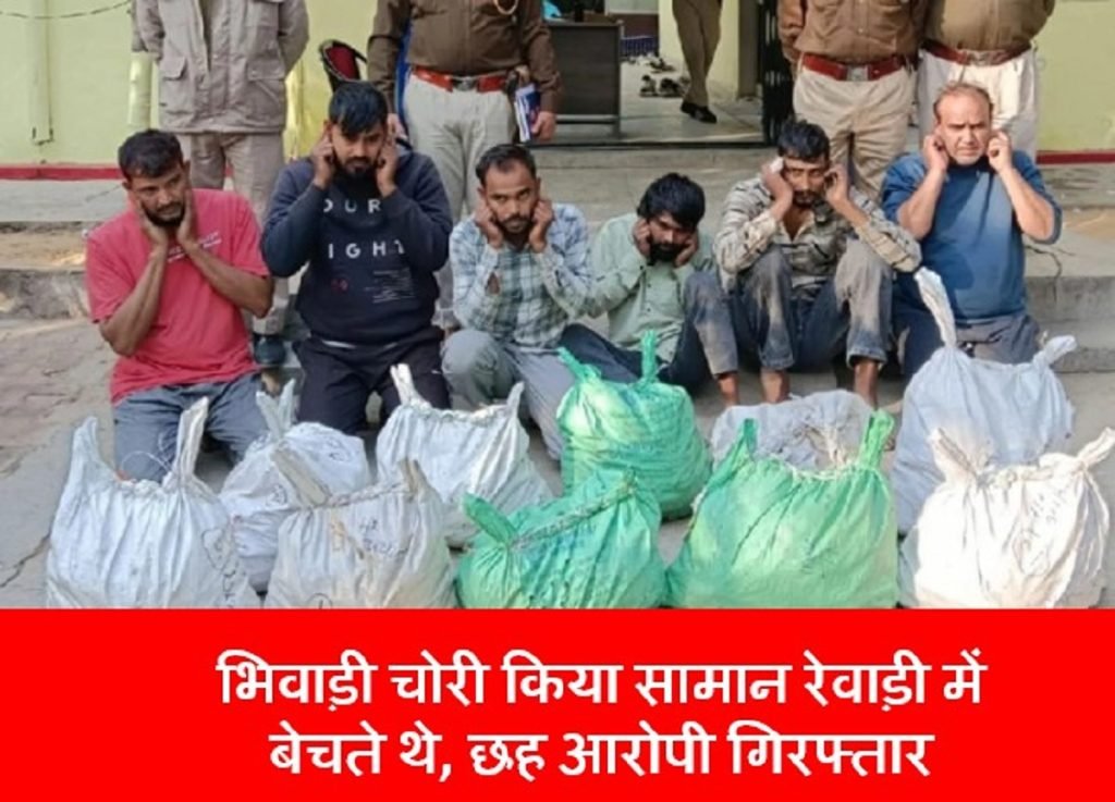 फैक्ट्रियों से तांबा व पीतल का सामान चोरी करने के मामले में भिवाड़ी पुलिस ने दो मुख्य आरोपितों सहित छह लोगों को गिरफ्तार किया 