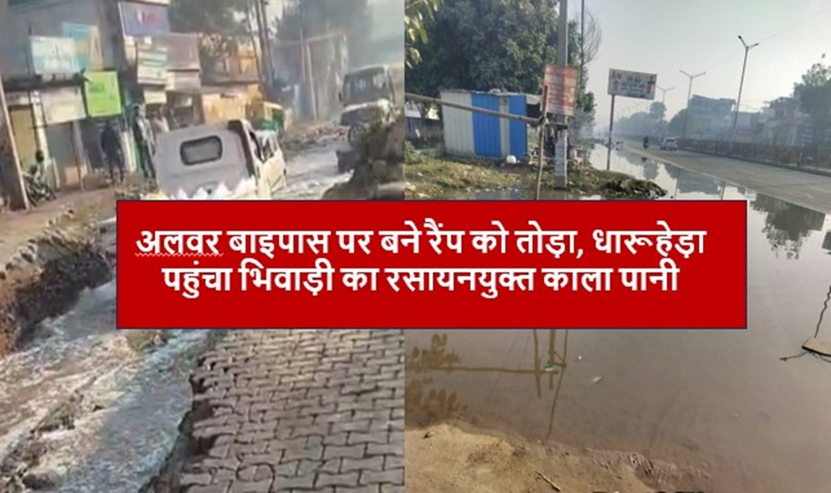 अलवर बाइपास पर बने रैंप को तोड़ा, धारूहेड़ा पहुंचा भिवाड़ी का रसायनयुक्त काला पानी