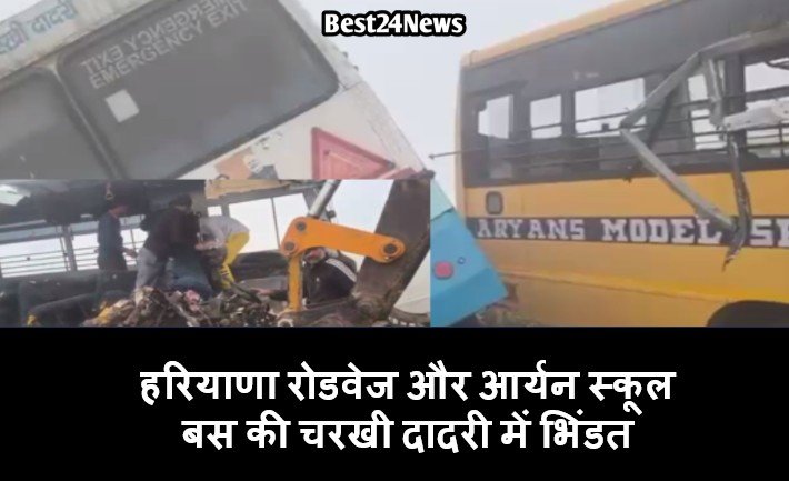 हरियाणा रोडवेज और आर्यन स्कूल बस की चरखी दादरी में भिंडत: एक छात्रा की मौत, 18 बच्चे घायल