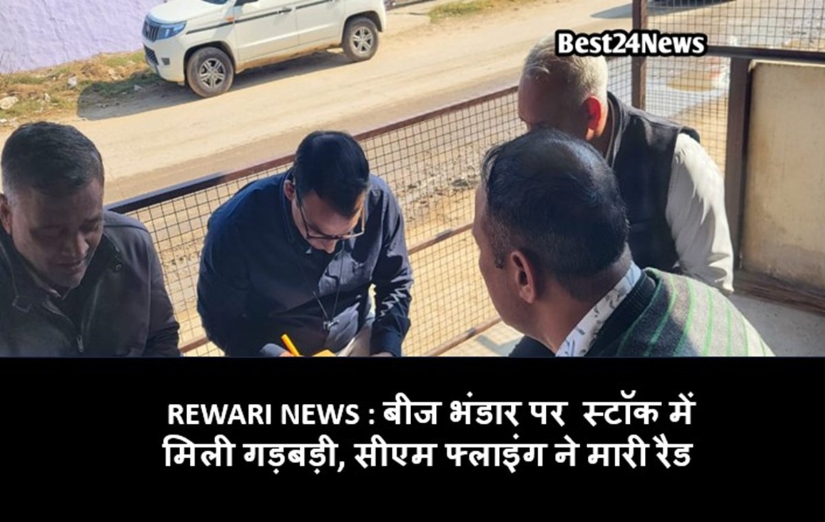 सीएम फ्लाइंग की धारूहेड़ा में रैड: बीज भंडार के स्टॉक में मिली गडबडी