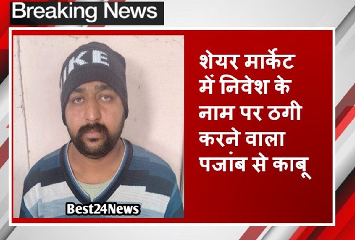Haryana Crime: शेयर मार्केट में निवेश के नाम पर ठगी करने वाला पजांब से काबू