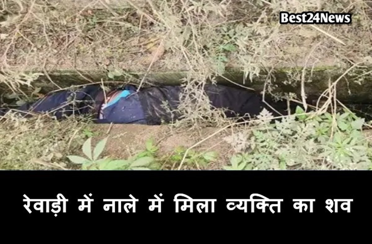 रेवाड़ी नाले में मिला शव, नहीं हुई पहचान