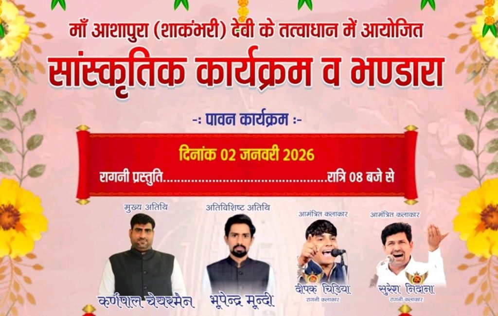Rewari News: ढाणी ठेठर बाढ में 2 व 3 जनवरी को मां आशापुरा देवी के तत्वावधान में सांस्कृतिक कार्यक्रम व भंडारे का आयोजन