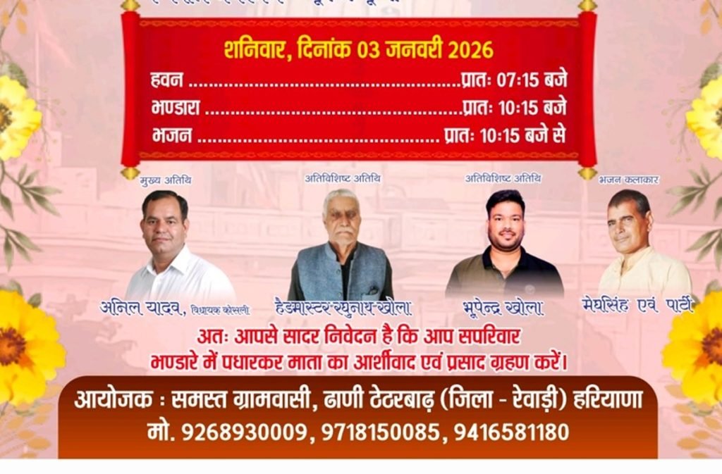 Rewari News: Cultural program and feast organized under the aegis of Maa Ashapura Devi on 2nd and 3rd January in Dhani Thethar Badh.