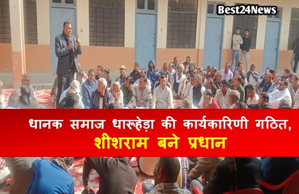 धानक समाज धारूहेड़ा की कार्यकारिणी गठित, शीशराम बने प्रधान