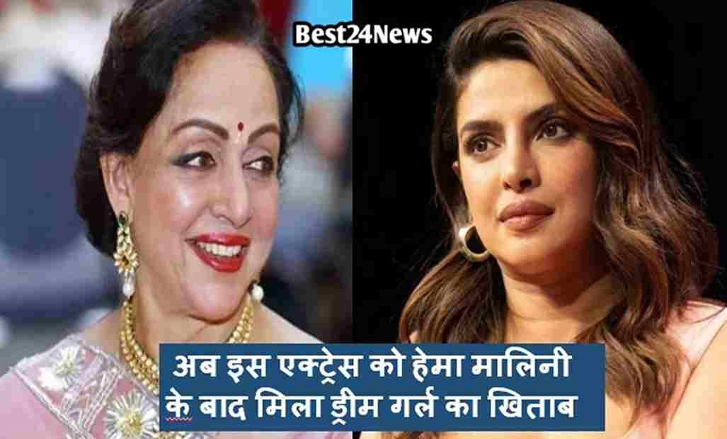 अब इस एक्ट्रेस को हेमा मालिनी के बाद मिला ड्रीम गर्ल का खिताब