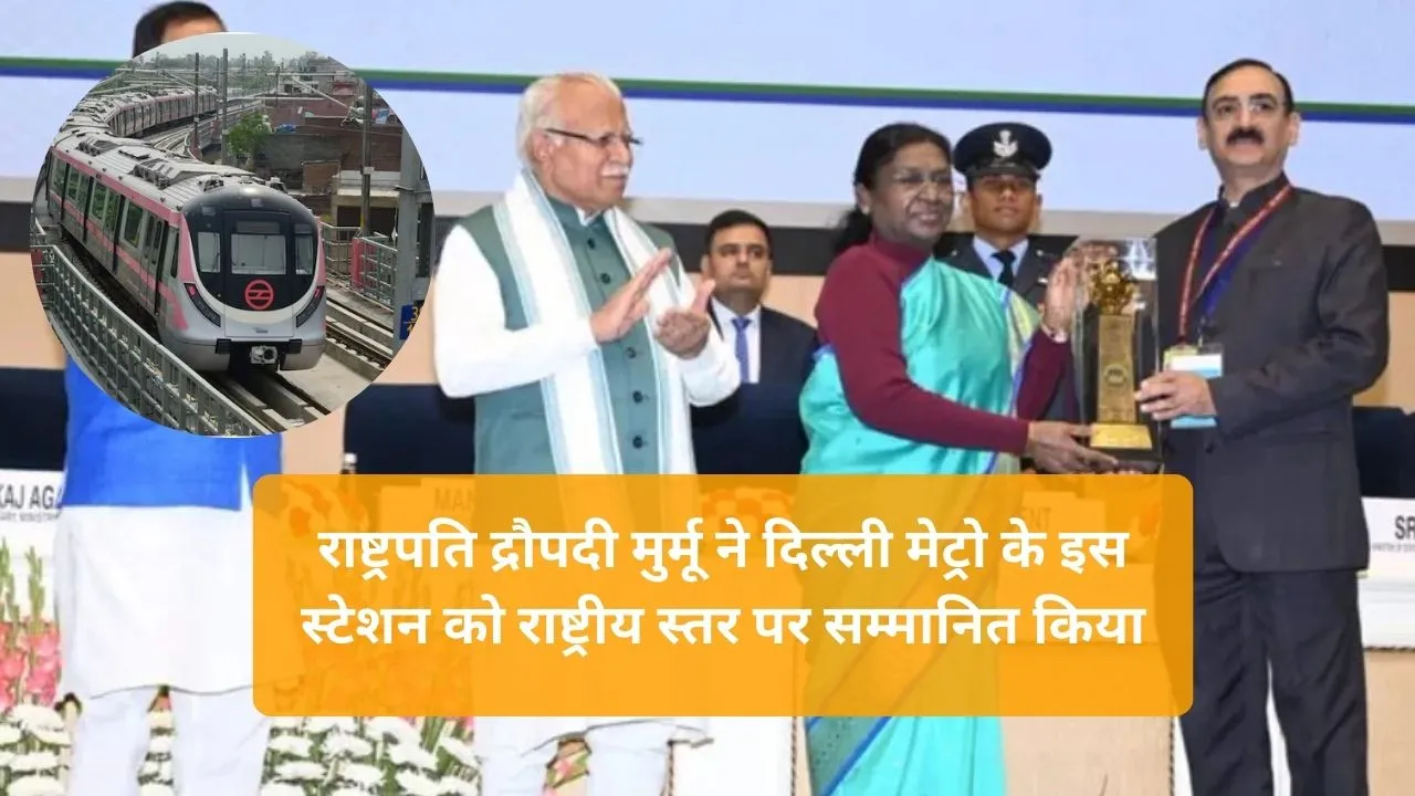 Delhi Metro: सोलर एनर्जी और LED लाइट्स ने बदली दिल्ली के इस मेट्रो स्टेशन की तस्वीर, राष्ट्रपति के हाथों मिला प्रतिष्ठित पुरस्कार