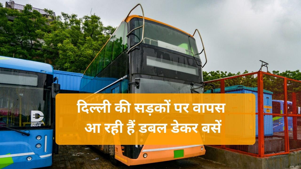 Delhi News: दिल्ली की सड़कों पर वापस आ रही हैं डबल डेकर बसें, जानिए क्या हैं इन नई बसों के खास फीचर्स
