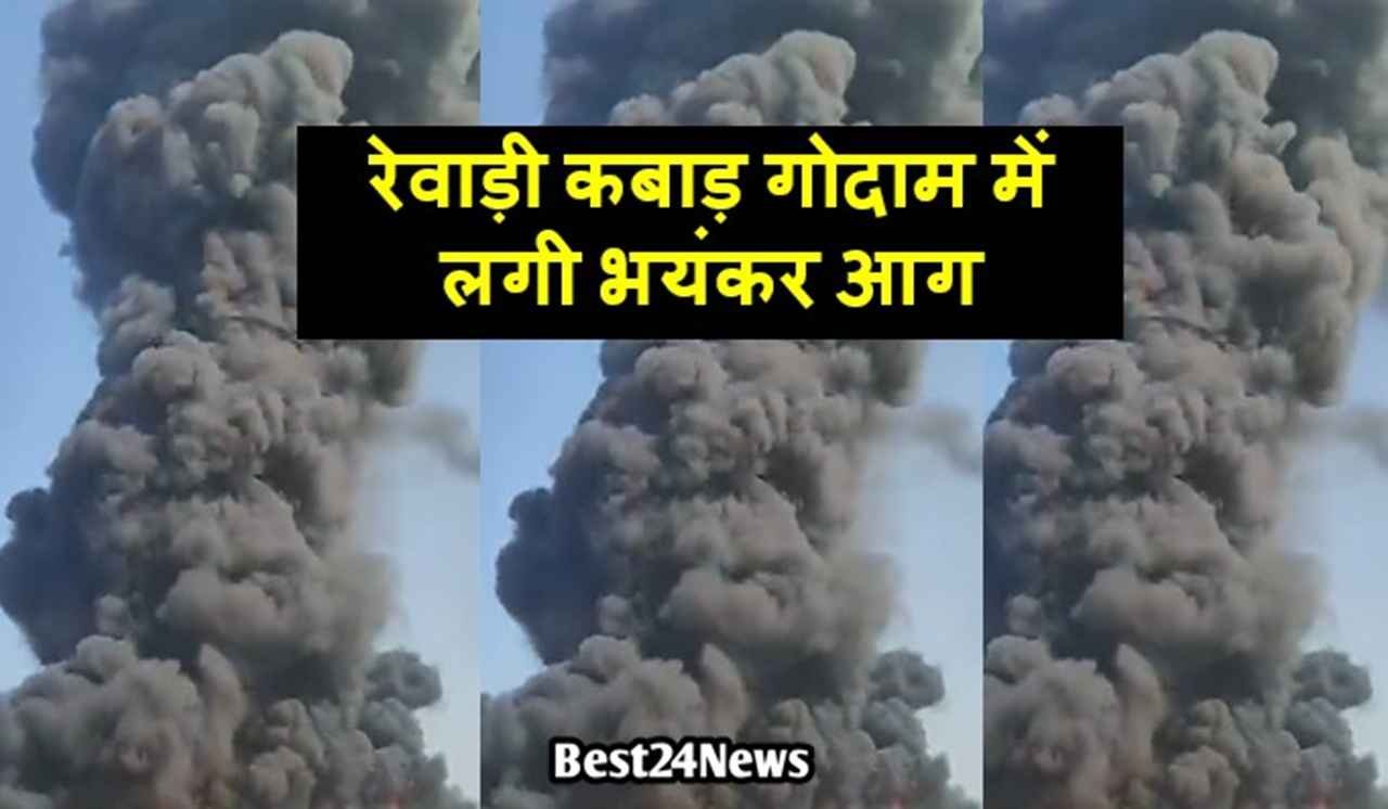 रेवाड़ी कबाड़ गोदाम में लगी भयंकर आग