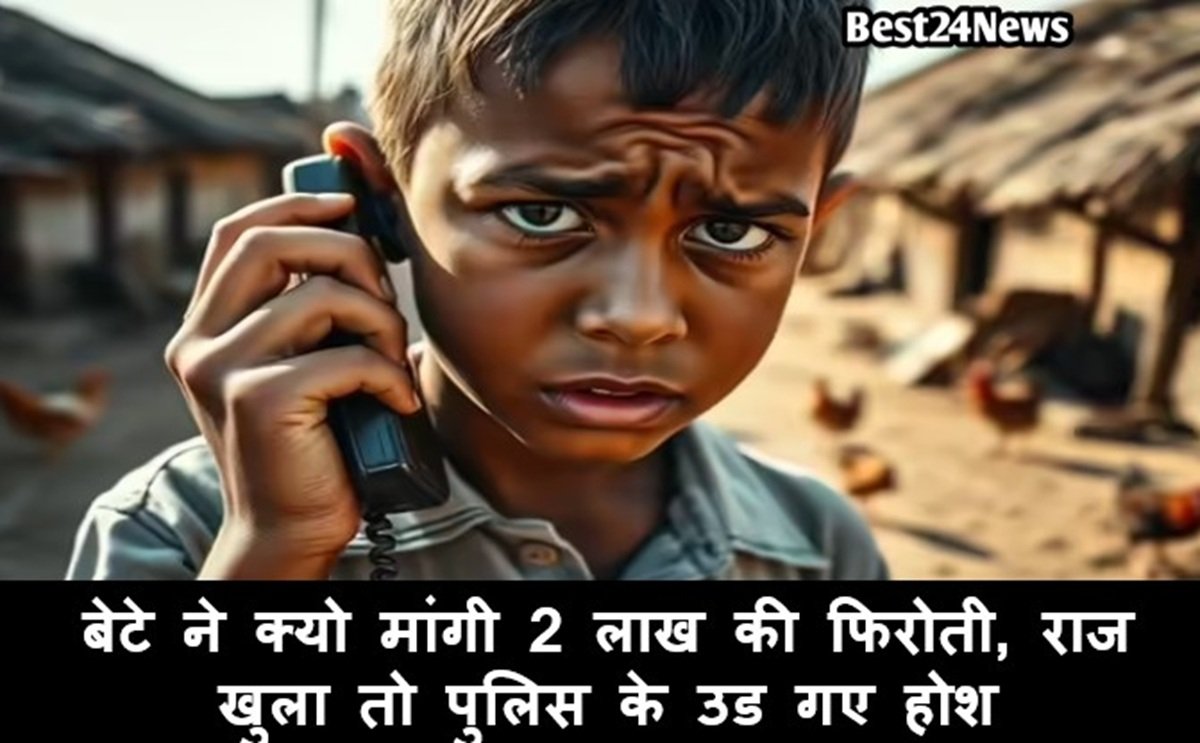 Haryana News: Why did the son demand a ransom of 2 lakh rupees? When the secret was revealed, the police were shocked.