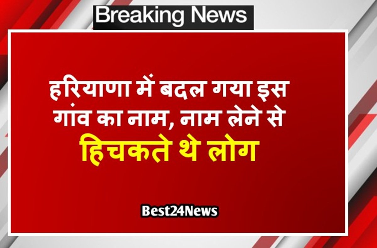 हरियाणा में बदल गया इस गांव का नाम, मुख्यमंत्री नायब सिंह सैनी ने की घोषणा