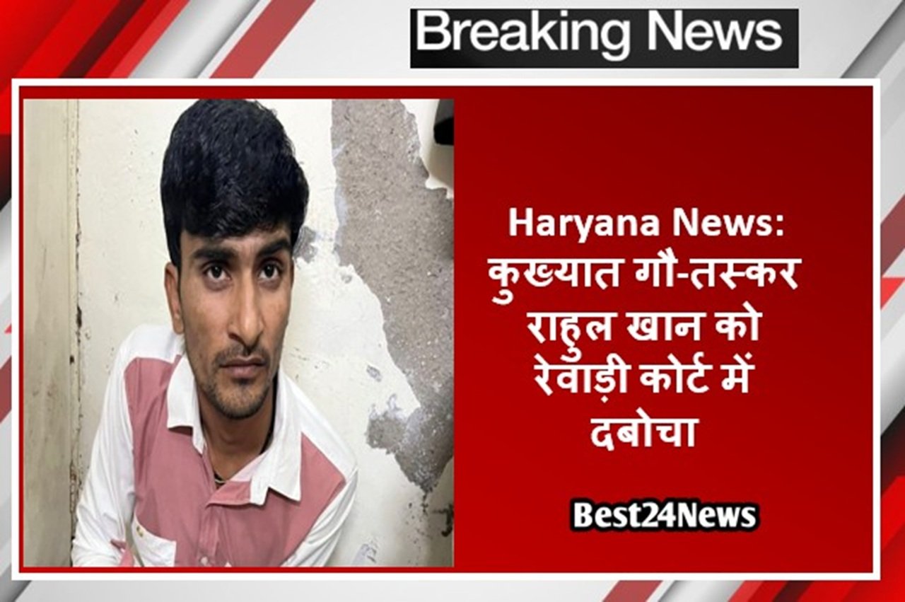 कुख्यात गौ-तस्कर राहुल खान को रेवाड़ी कोर्ट में दबोचा