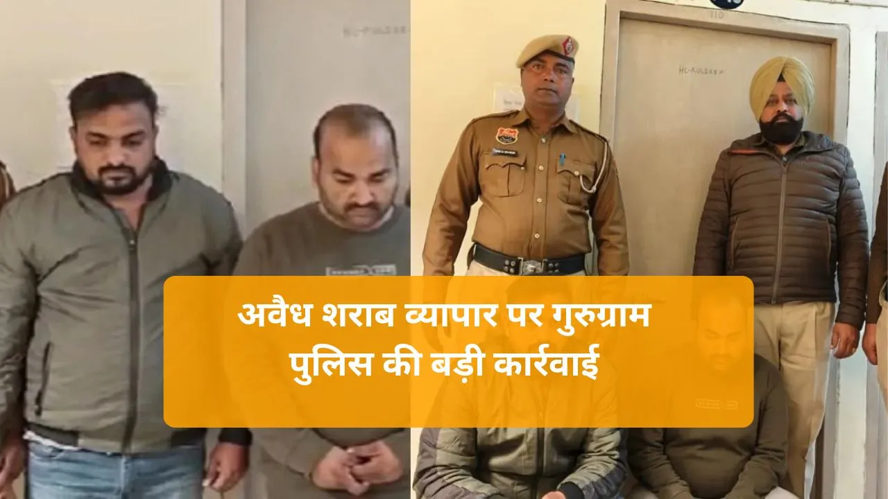 Gurugram News: गुरुग्राम पुलिस ने विदेशी शराब की बड़ी खेप बरामद कर आरोपी अंकुश गोयल को राजस्थान से किया गिरफ्तार