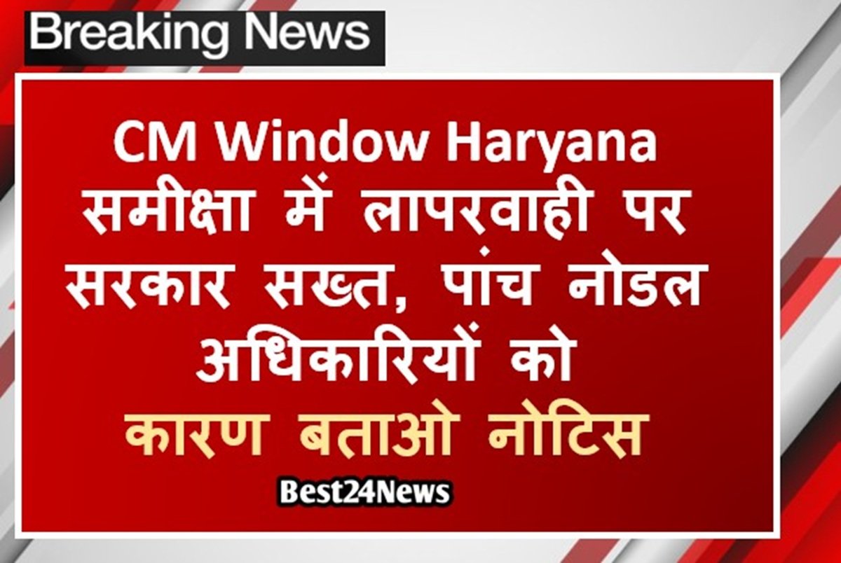 CM Window Haryana समीक्षा में लापरवाही पर सरकार सख्त, पांच नोडल अधिकारियों को कारण बताओ नोटिस