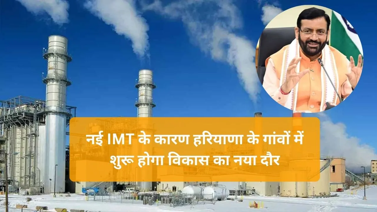 Haryana News: नई IMT के कारण हरियाणा के गांवों में शुरू होगा विकास का नया दौर, जानिए पूरी खबर