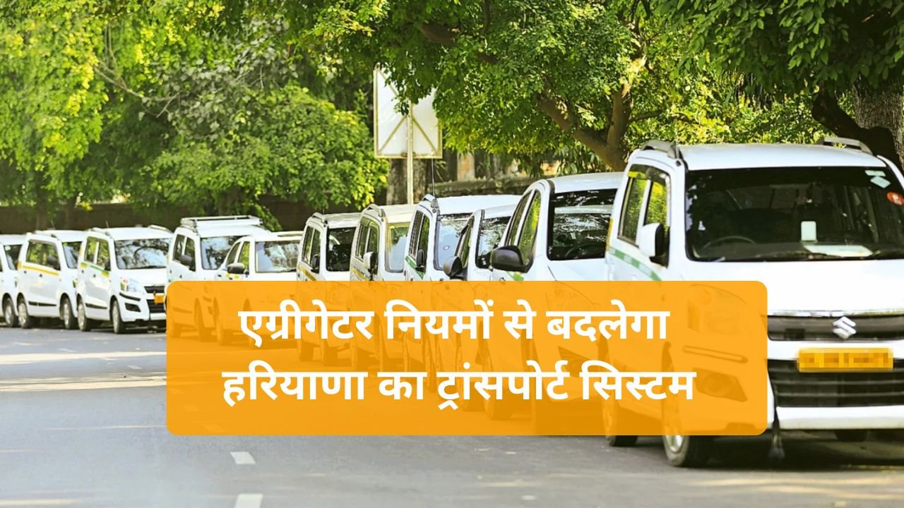 Haryana News: एग्रीगेटर नियमों से बदलेगा हरियाणा का ट्रांसपोर्ट सिस्टम, नए नियमों से किराया सुरक्षा और शिकायत व्यवस्था होगी मजबूत