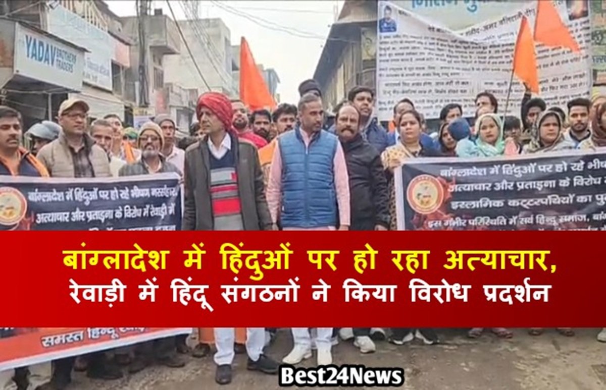 बांग्लादेश में हिंदुओं पर हो रहा अत्याचार, रेवाड़ी में हिंदू संगठनों ने किया विरोध प्रदर्शन