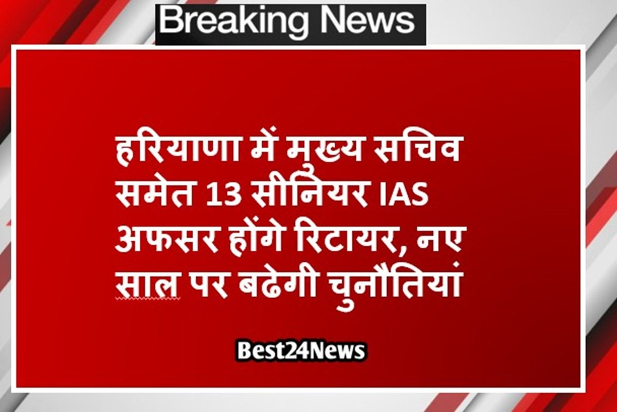 हरियाणा में मुख्य सचिव समेत 13 सीनियर IAS अफसर होंगे रिटायर, नए साल पर बढेगी चुनौतियां