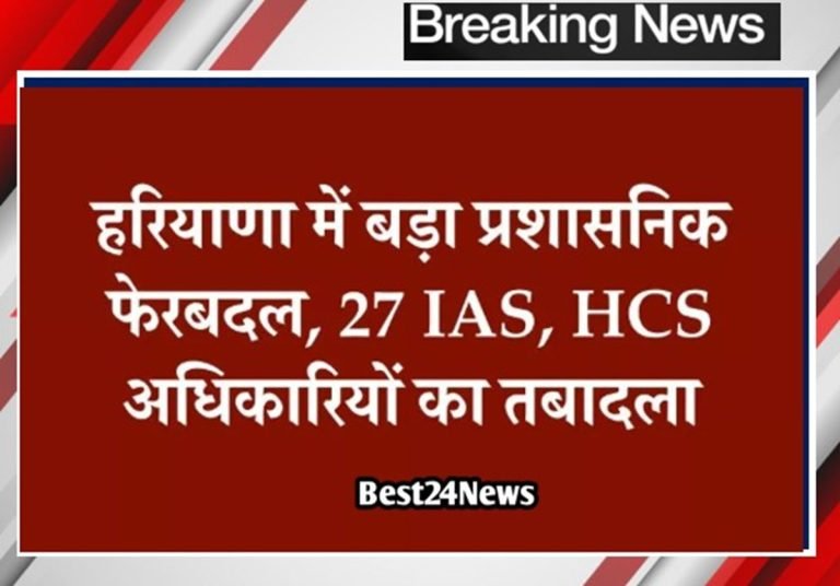 Haryana में बड़ा  प्रशासनिक फेरबदल, 27 IAS, HCS अधिकारियों के तबादले, यहां देखे लिस्ट