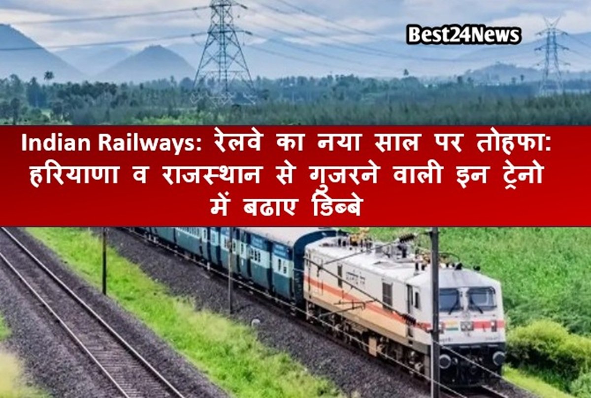 Indian Railways: रेलवे का नया साल पर तोहफा: हरियाणा व राजस्थान से गुजरने वाली इन ट्रेनो में बढाए डिब्बे