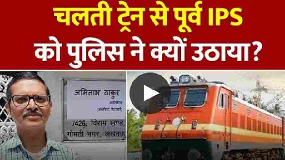 पूर्व आईपीएस अमिताभ ठाकुर ट्रेन से क्यों किए गिरफ्तार