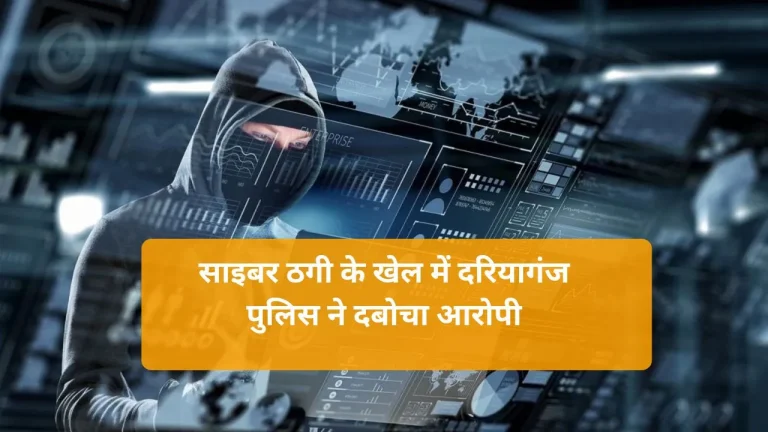 Delhi Cyber ​​Crime: ऑनलाइन ठगी के जाल में फंसे कई लोग, दिल्ली से साइबर गिरोह का आरोपी गिरफ्तार