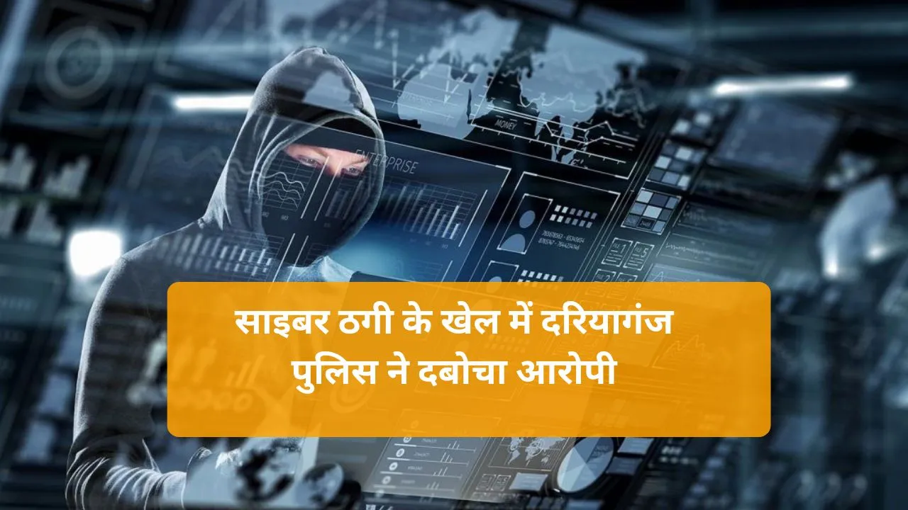 Delhi Cyber ​​Crime ऑनलाइन ठगी के जाल में फंसे कई लोग, दिल्ली से साइबर गिरोह का आरोपी गिरफ्तार