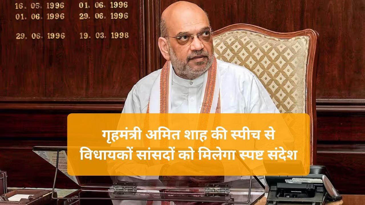 Haryana Politics: गृहमंत्री अमित शाह की स्पीच से विधायकों सांसदों को मिलेगा स्पष्ट संदेश, कांग्रेस के वोट चोरी आरोपों का मिलेगा जवाब