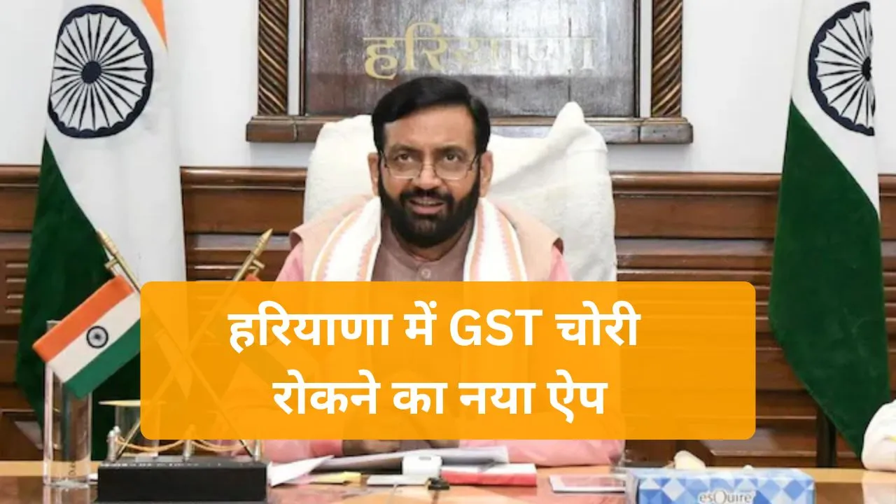 Haryana News: हरियाणा में GST चोरी रोकने का नया ऐप, CM सैनी ने फर्जी बिलिंग की शिकायत करने का दिया आसान तरीका