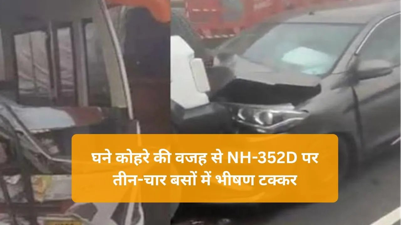National Highway Accident: NH-352D पर कोहरे के कारण हुई 3-4 बसों की टक्कर, यात्रियों की जान बचाने के लिए राहत कार्य तेज