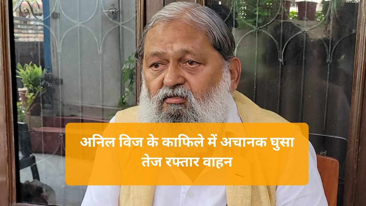 Haryana News: अनिल विज के काफिले में अचानक घुसा तेज रफ्तार वाहन, मंत्री की कार से भिड़ंत के बाद मची हलचल