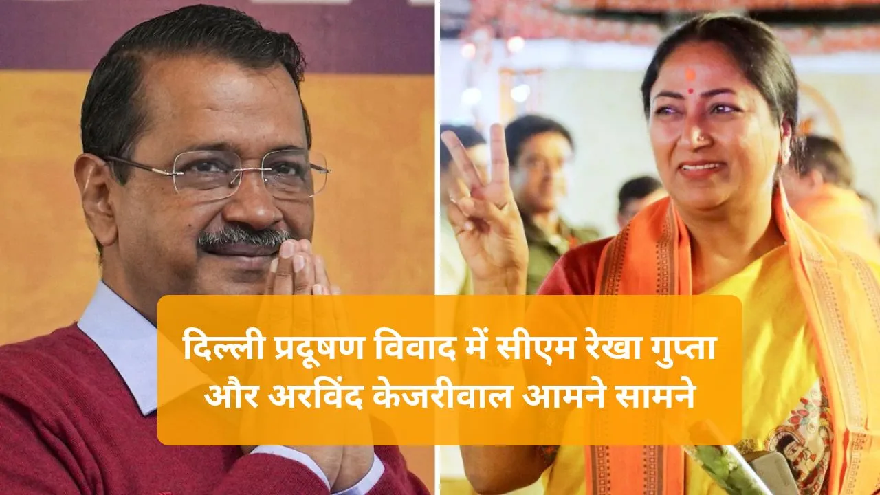 Delhi News: दिल्ली प्रदूषण मुद्दे पर सियासत गरमाई, रेखा गुप्ता के बयान से नाराज केजरीवाल ने X पर जताई आपत्ति