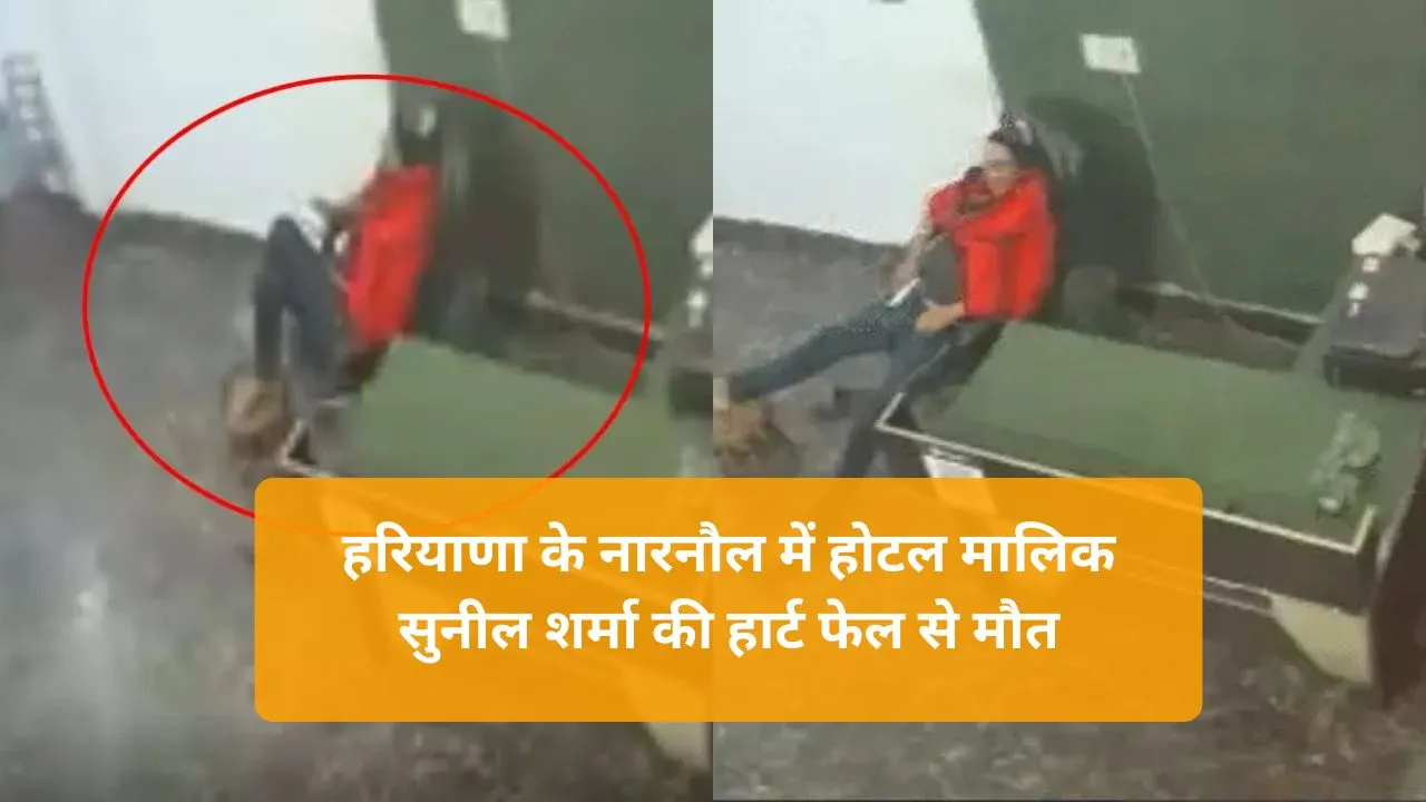 Haryana News: हरियाणा के नारनौल में होटल मालिक सुनील शर्मा की हार्ट फेल से मौत, CCTV में दिखा सदमा देने वाला हादसा