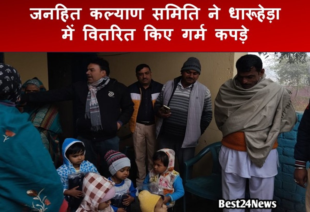 जनहित कल्याण समिति की ओर से यहां स्थित आंगनवाड़ी केंद्र में जरूरतमंद बच्चों और महिलाओं को गर्म कपड़े वितरित किए गए।
