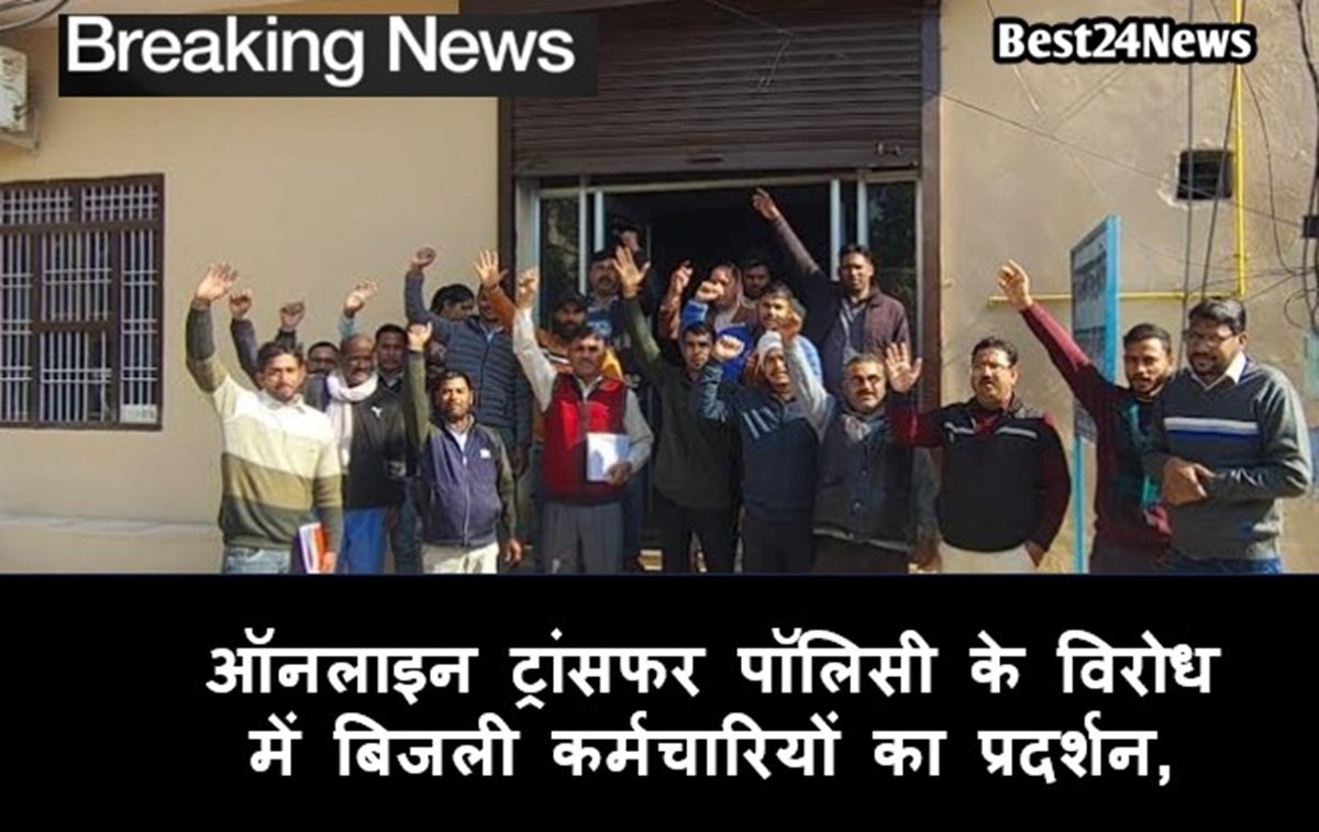 ऑनलाइन ट्रांसफर पॉलिसी के विरोध में बिजली कर्मचारियों का प्रदर्शन