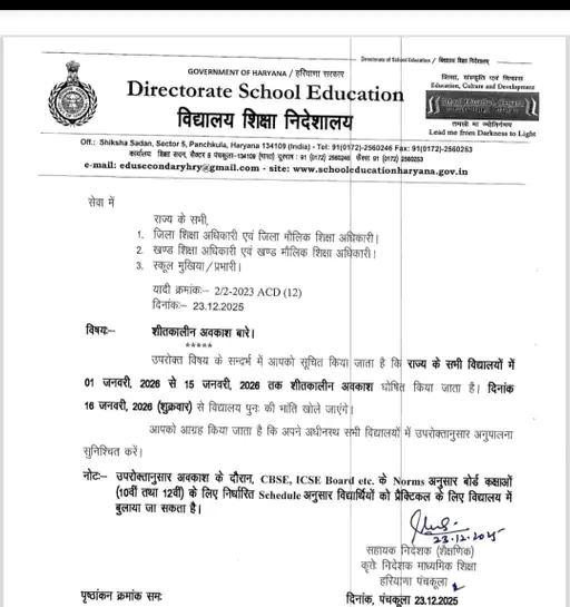 Haryana School Winter Vacation: इंतजार खत्म: शिक्षा विभाग ने छुट्टियों का किया एलान