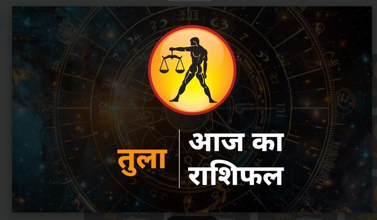 Tula Rashifal: तुला राशि वालों के लिए आज का दिन रहेगा शानदार, मनचाहा सुख और आमदनी में हो रही बढ़ोतरी